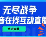 外面收费1980的抖音无尽战争直播项目，无需真人出镜，抖音报白，实时互动直播【软件+详细教程】-风淘社
