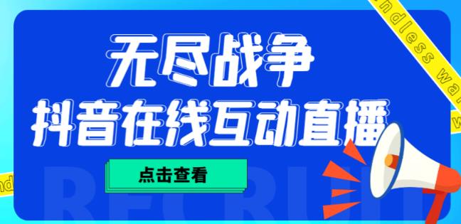 外面收费1980的抖音无尽战争直播项目，无需真人出镜，抖音报白，实时互动直播【软件+详细教程】-风淘社