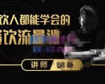 喆哥·玩转抖音流量打造个人IP,实体店利用抖音强引流变现,打造爆款视频,内容脚本-风淘社