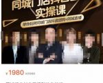 同城门店抖音获客引流实战课，带你玩转同城门店抖音团购+同城直播-风淘社
