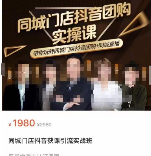 同城门店抖音获客引流实战课,带你玩转同城门店抖音团购+同城直播-风淘社