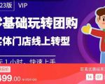 实体门店团购运营实操教程,零基础玩转团购,实体门店线上转型-风淘社
