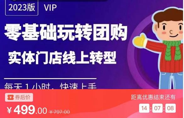 实体门店团购运营实操教程,零基础玩转团购,实体门店线上转型-风淘社
