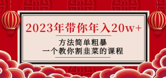 韭菜-联盟·2023年带你年入20w+方法简单粗暴,一个教你割韭菜的课程-风淘社