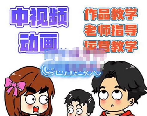 萌漫人·中视频动画作品教学+指导+运营,新手0基础一天学会-风淘社