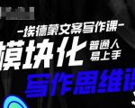 埃德蒙-普通人迅速上手的模块化思维写作课,快速提升文案创作!-风淘社