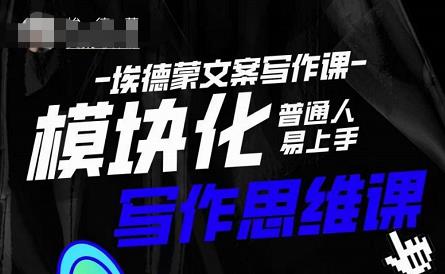埃德蒙-普通人迅速上手的模块化思维写作课,快速提升文案创作!-风淘社