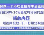 某电商线下课程,稳定可复制的单品矩阵日不落,做一个不吃主播的单品直播间-风淘社