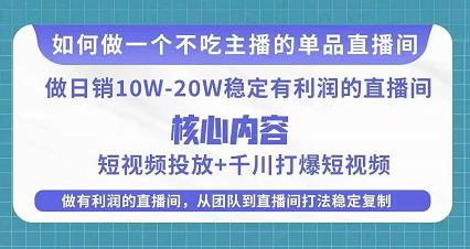 某电商线下课程,稳定可复制的单品矩阵日不落,做一个不吃主播的单品直播间-风淘社
