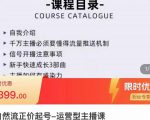 榜上传媒·直播运营线上实战主播课,0粉正价起号,新号0~1晋升大神之路-风淘社