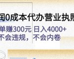 高利润0成本代办营业执照项目：一单赚300元日入4000+不会违规，不会内卷-风淘社
