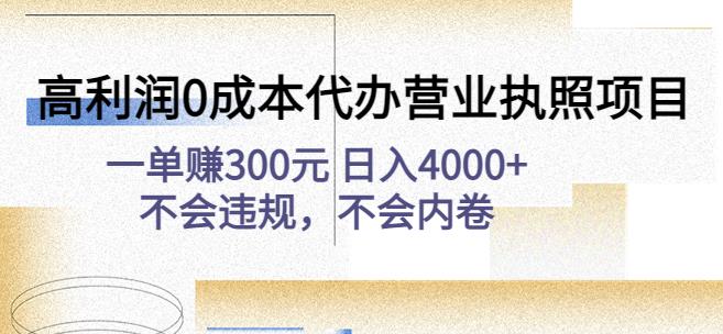 高利润0成本代办营业执照项目：一单赚300元日入4000+不会违规，不会内卷-风淘社