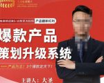 大圣电商·爆款产品策划升级系统课【推荐】,产品为王!3个爆款定天下-风淘社