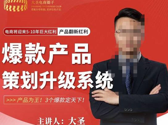 大圣电商·爆款产品策划升级系统课【推荐】,产品为王!3个爆款定天下-风淘社