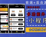带外卖CPS多功能工具箱微信小程序源码,支持多种流量主,实现躺赚【零基础免服务器免源码搭建】-风淘社