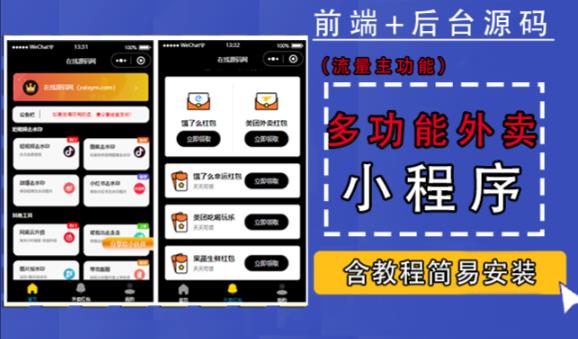 带外卖CPS多功能工具箱微信小程序源码,支持多种流量主,实现躺赚【零基础免服务器免源码搭建】-风淘社