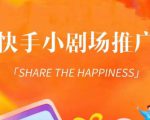 外面收费1980短剧变现项目,快手小剧场短剧挂载变现,个人工作室可放大(比小说推文更容易变现)-风淘社