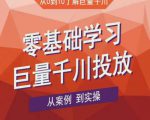 老干俊千川野战特训营,零基础学习巨量千川投放,从案例到实操(21节完整版)-风淘社