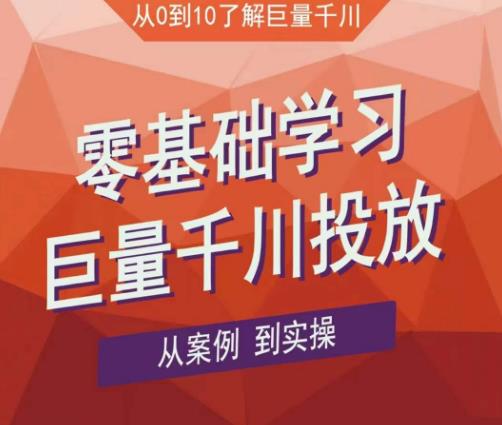 老干俊千川野战特训营,零基础学习巨量千川投放,从案例到实操(21节完整版)-风淘社