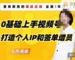 0基础上手视频号打造个人IP和签单增员,保险从业者即学即用的视频号爆款攻略,助你变现百万保费-风淘社