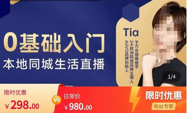 提亚说美业·0基础入门本地同城生活直播,起号底层逻辑梳理,精准抓取同城流量-风淘社