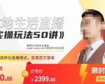 餐赞·本地生活直播实操玩法50讲,打造高转化直播模式,实现百万营收-风淘社