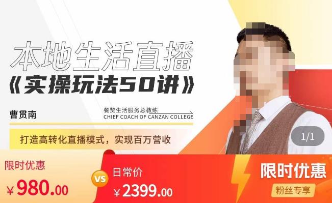 餐赞·本地生活直播实操玩法50讲,打造高转化直播模式,实现百万营收-风淘社