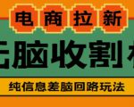 外面收费588的电商拉新收割机项目,无脑操作一台手机即可【全套教程】-风淘社