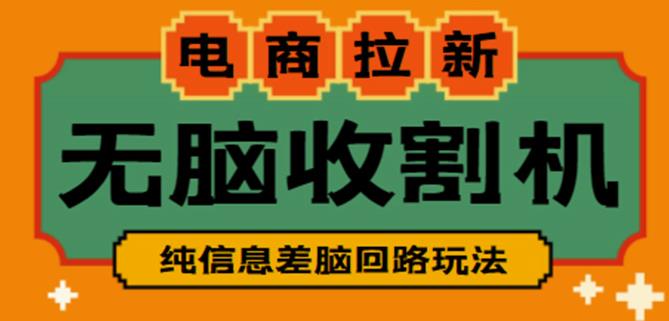 外面收费588的电商拉新收割机项目，无脑操作一台手机即可【全套教程】-风淘社