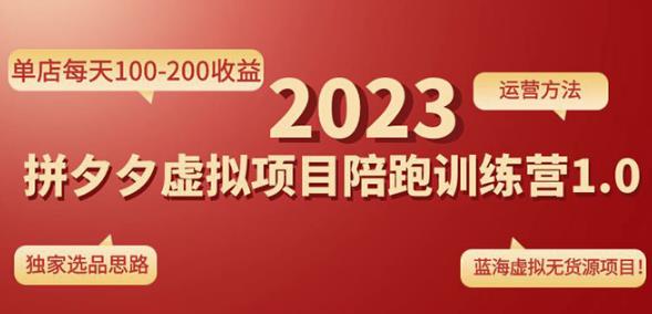 黄岛主拼多多虚拟项目陪跑训练营1.0，单店每天100-200收益，独家选品思路和运营-风淘社
