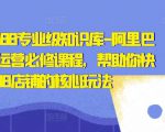 亿事君·1688专业级知识库-阿里巴巴诚信通运营必修课程,帮助你快速掌握1688店铺的核心玩法-风淘社