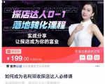 如何成为名利双收探店达人必修课,探店达人0-1落地转化课程-风淘社