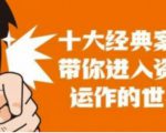 资本运作课程，并购、借壳、资本运作，十大经典案例带你真正进入资本运作的世界-风淘社