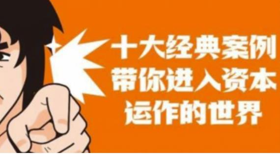 资本运作课程,并购、借壳、资本运作,十大经典案例带你真正进入资本运作的世界-风淘社