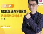 震宇第3期搜索直通车训练营，​快速提升店铺业绩，线上实操课-风淘社