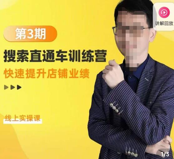 震宇第3期搜索直通车训练营,快速提升店铺业绩,线上实操课-风淘社