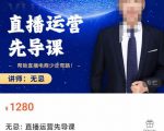 无忌直播运营先导课,帮助直播电商少走弯路-价值1280元-风淘社