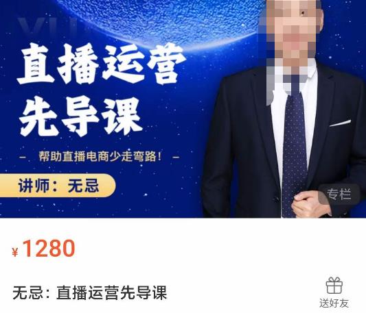 无忌直播运营先导课,帮助直播电商少走弯路-价值1280元-风淘社