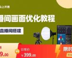 马上开播直播间画面优化教程,专业直播间搭建-价值399元-风淘社