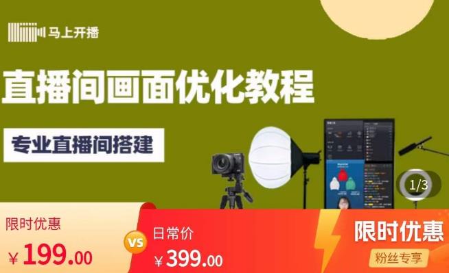 马上开播直播间画面优化教程,专业直播间搭建-价值399元-风淘社