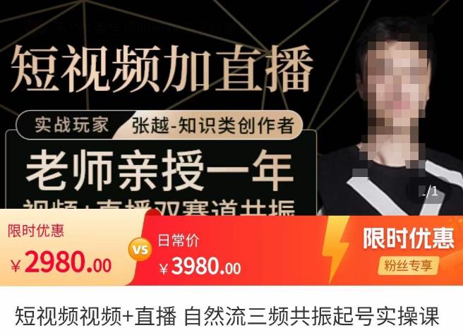 张越·短视频+直播,自然流三频共振起号实操课,短视频所有流量玩法讲解-风淘社