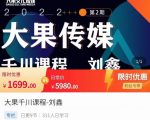 刘鑫·大果千川课程,精准建模,千川底层逻辑,不同阶段的投放思路,小店随心推如何投放-风淘社