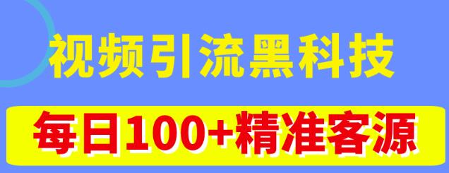 视频引流黑科技玩法，不花钱推广，视频播放量达到100万+，每日100+精准客源-风淘社