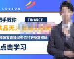 木木微课堂·无人直播实战课，半无人直播、护肤品实战、饮料实战-价值1280元-风淘社