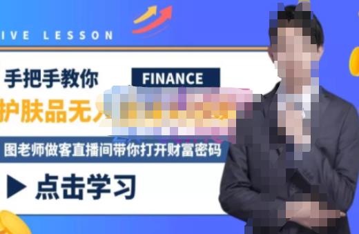 木木微课堂·无人直播实战课,半无人直播、护肤品实战、饮料实战-价值1280元-风淘社
