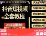 猫影工厂·2023最新抖音短视频全套教程,无需基础,轻松学习-风淘社