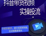 彬彬很靠谱·抖音带货视频实操投流,手把手教学,提升短视频效能,拉动销售额增长-风淘社
