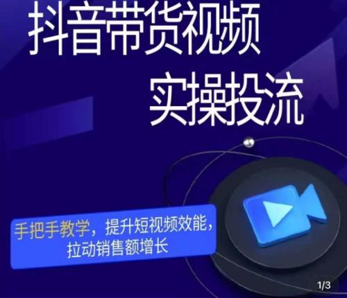 彬彬很靠谱·抖音带货视频实操投流,手把手教学,提升短视频效能,拉动销售额增长-风淘社