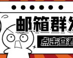 【引流必备】最新QQ邮箱群发助手,用来批量处理发信【软件+详细教程】-风淘社