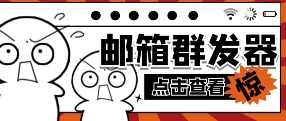【引流必备】最新QQ邮箱群发助手,用来批量处理发信【软件+详细教程】-风淘社